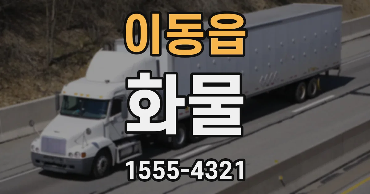 이동읍 화물