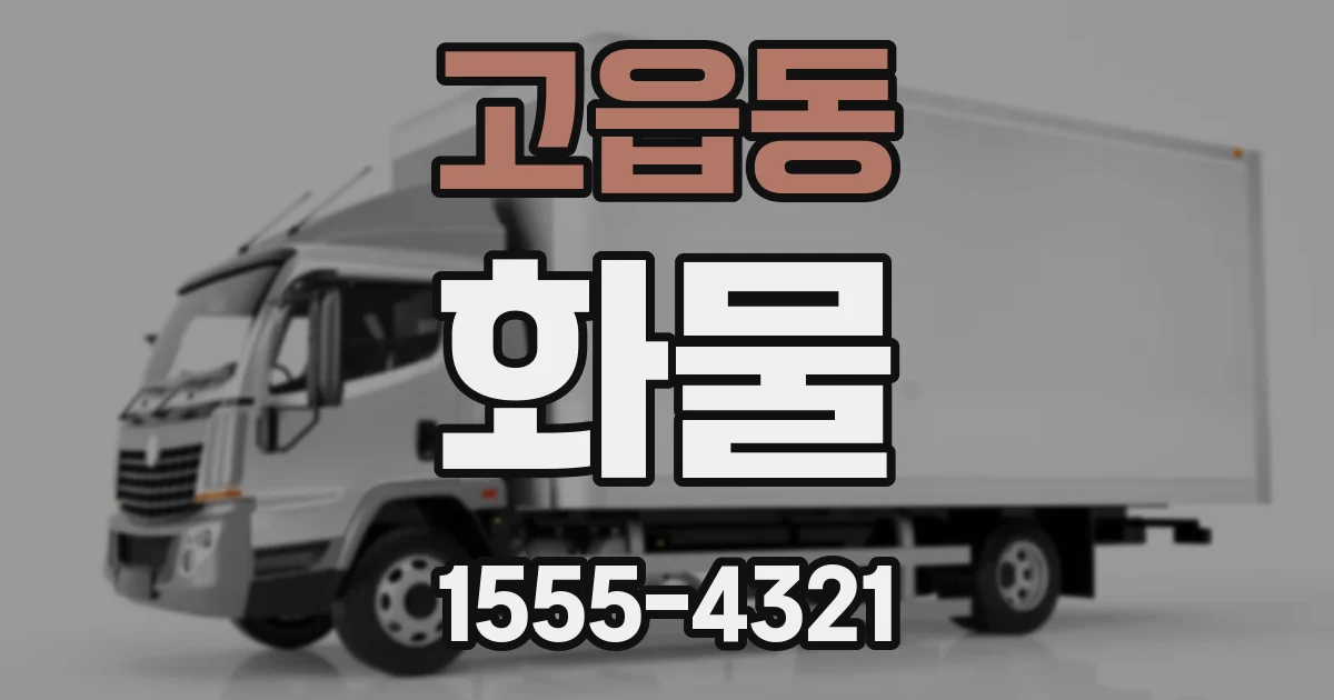 고읍동 화물
