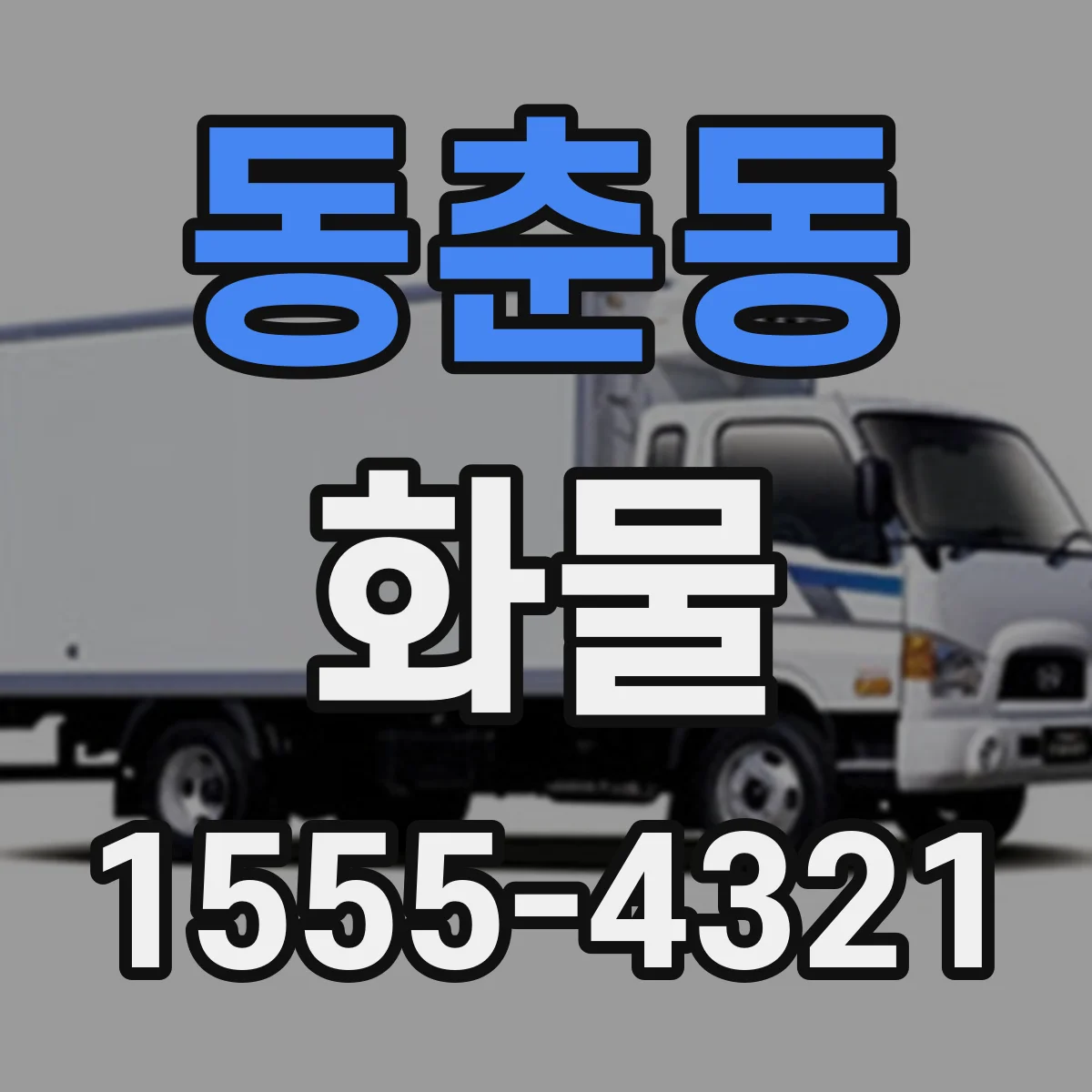 동춘동 화물