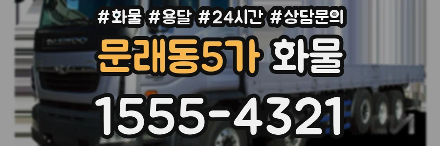 문래동5가 화물