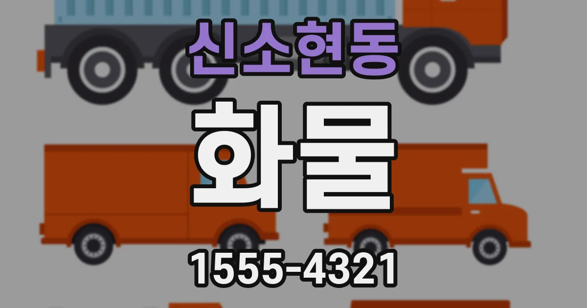 신소현동 화물