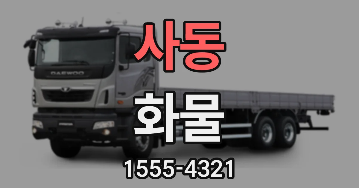 사동 화물