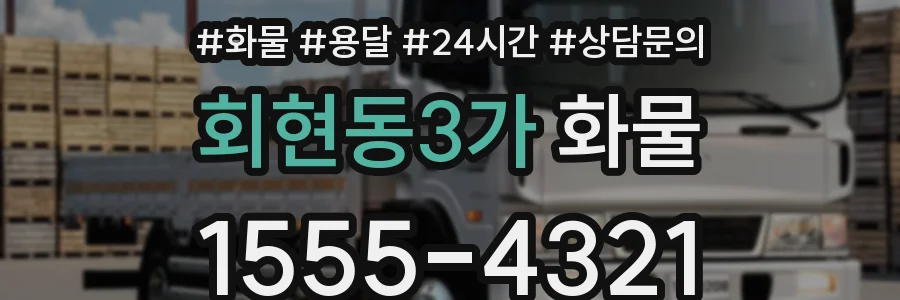 회현동3가 화물