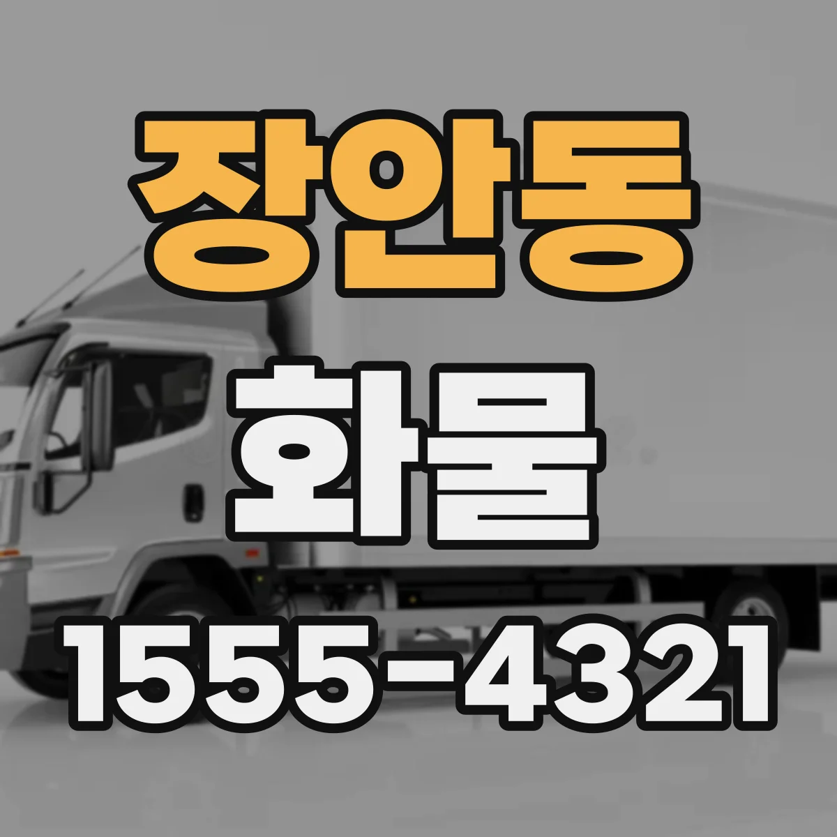 장안동 화물