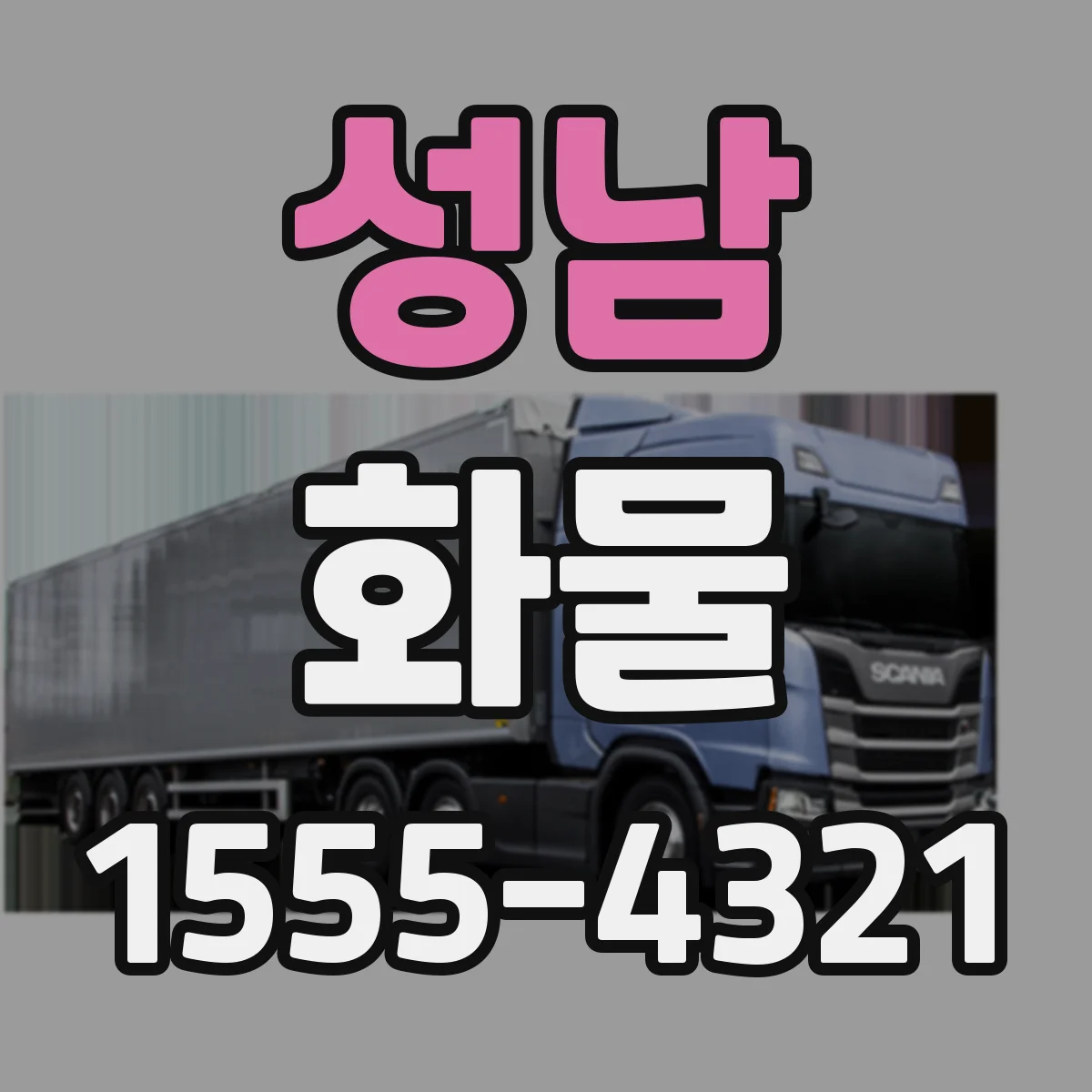 성남 화물