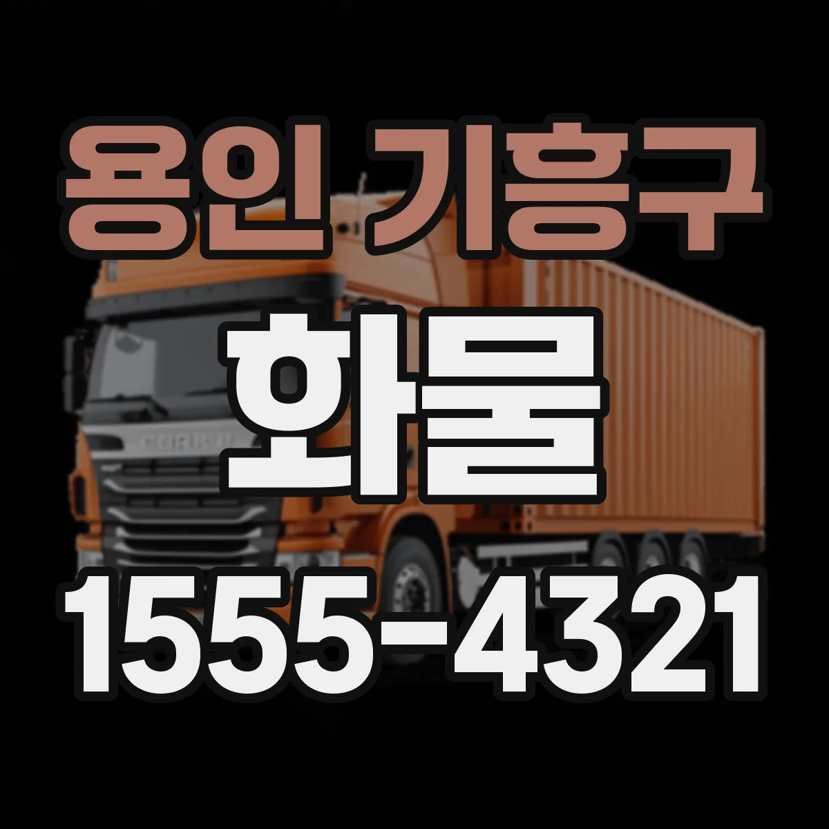 용인 기흥구 화물