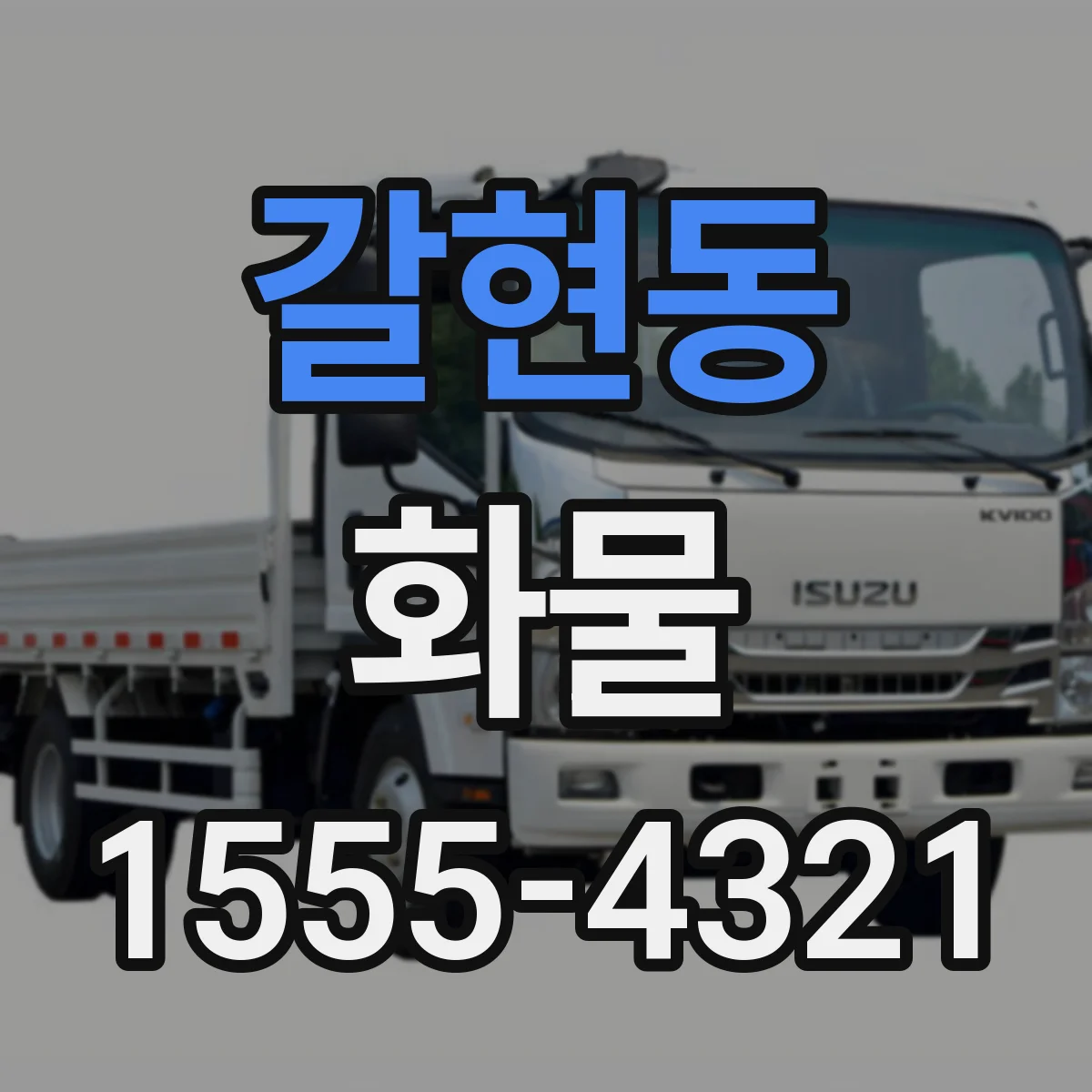 갈현동 화물