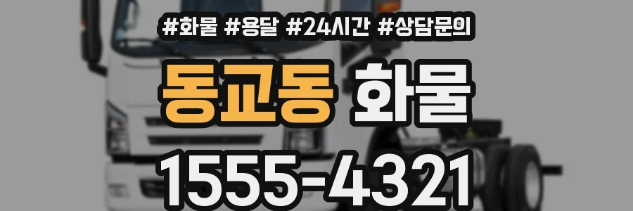 동교동 화물