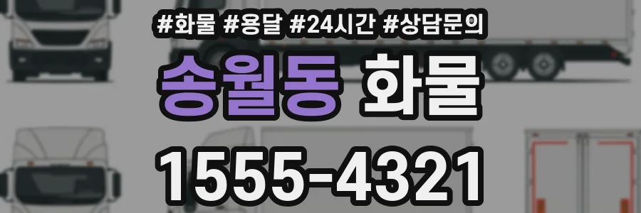 송월동 화물
