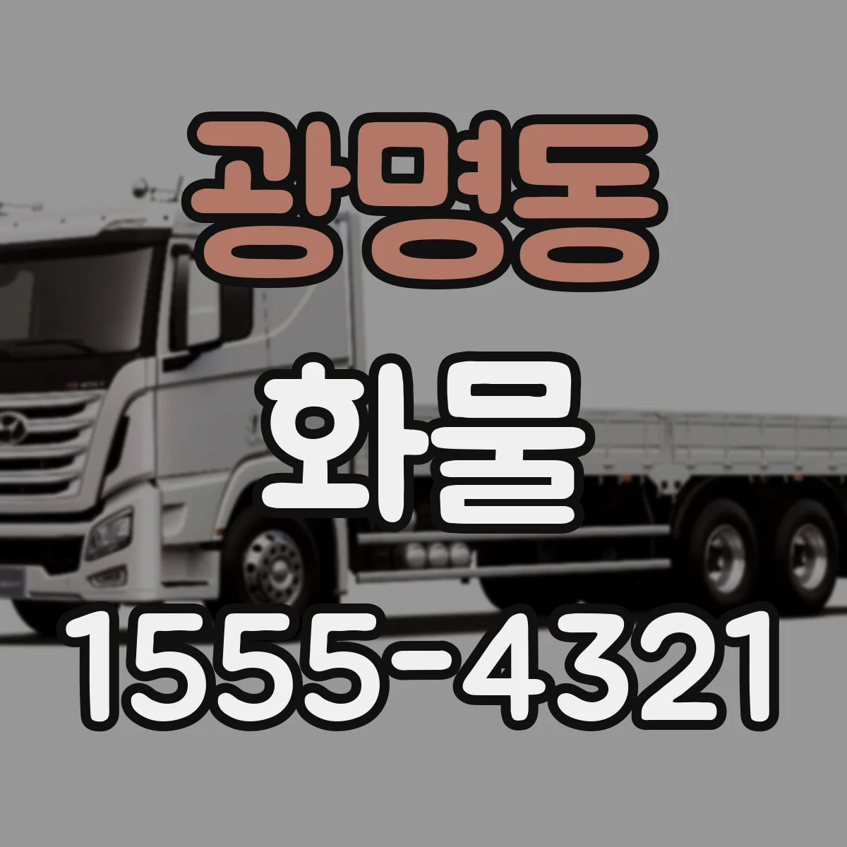 광명동 화물