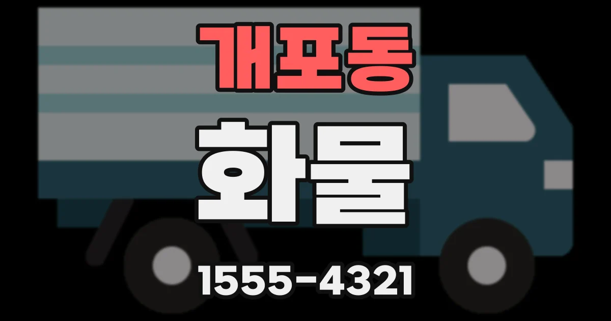 개포동 화물