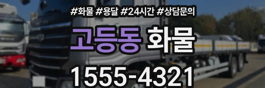 고등동 화물