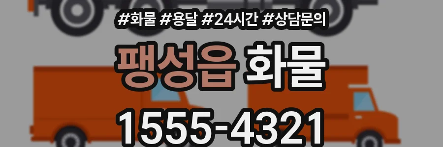 팽성읍 화물