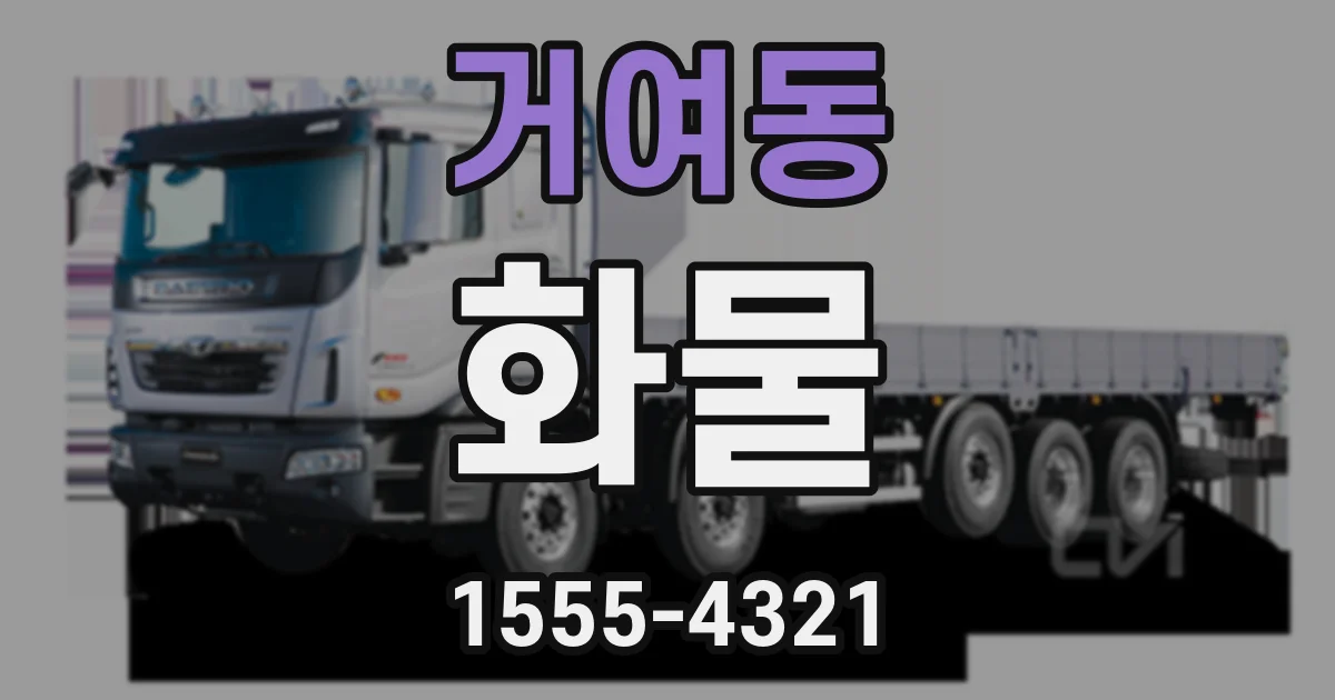 거여동 화물