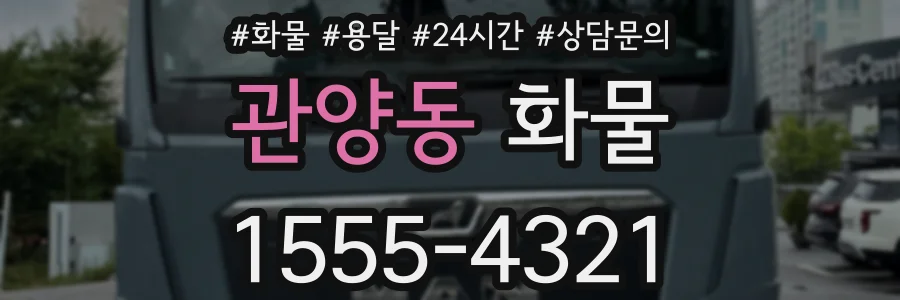 관양동 화물