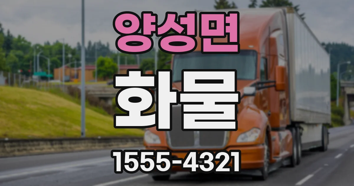 양성면 화물