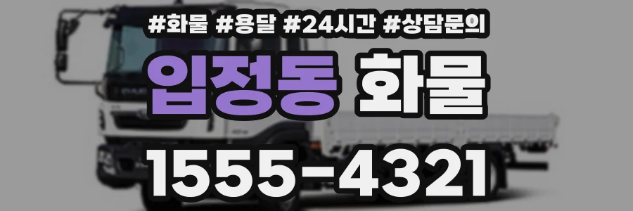 입정동 화물