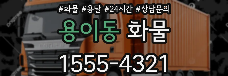 용이동 화물
