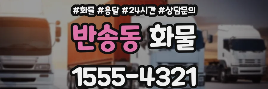 반송동 화물