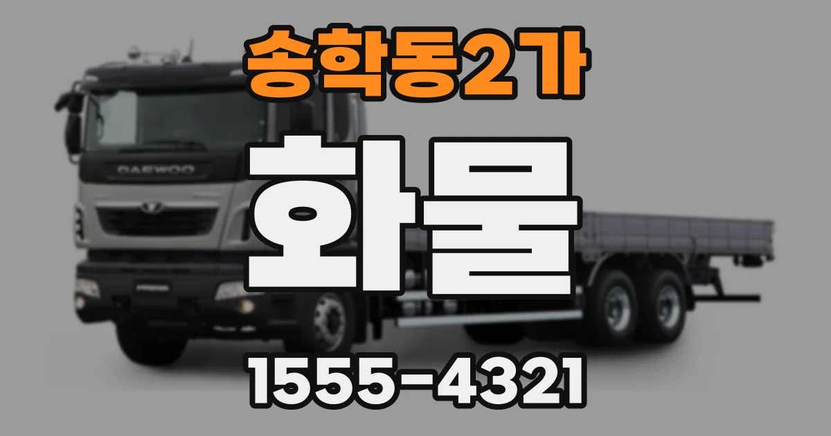 송학동2가 화물