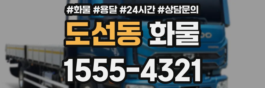 도선동 화물