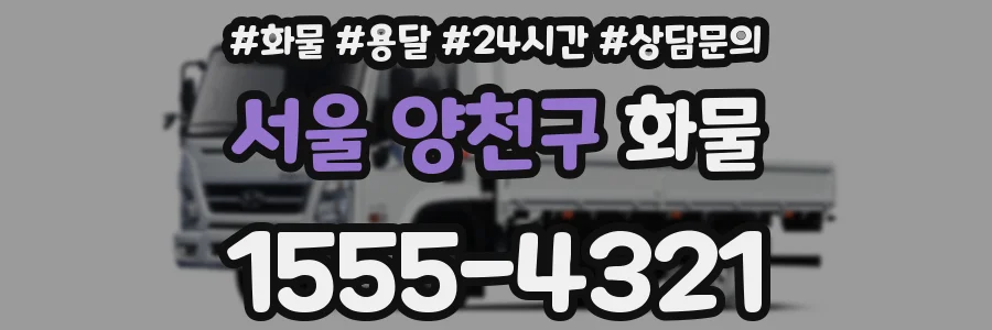 서울 양천구 화물
