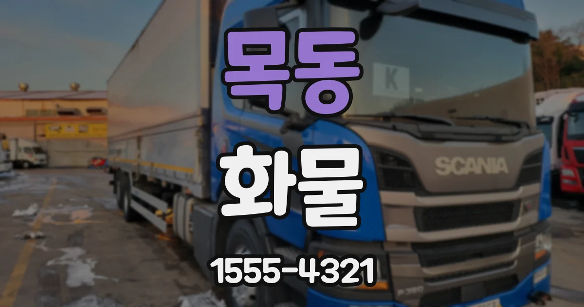 목동 화물