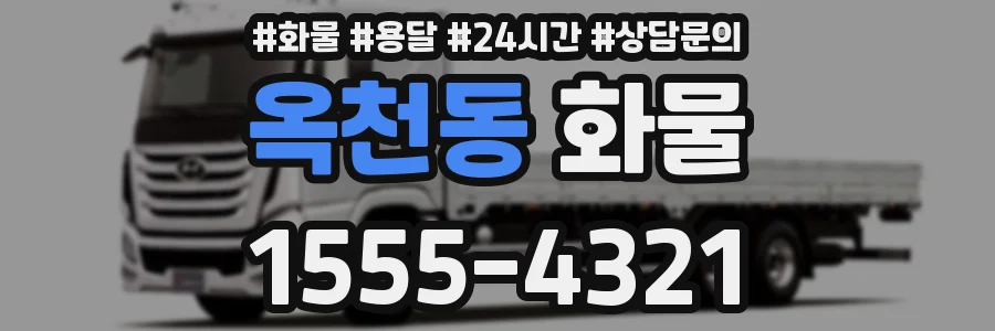 옥천동 화물