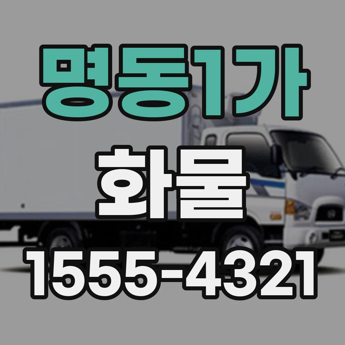 명동1가 화물