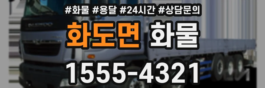 화도면 화물