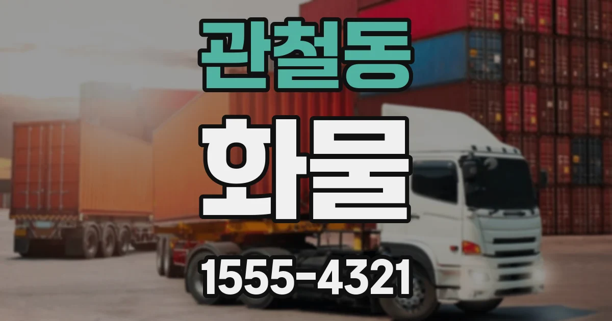 관철동 화물