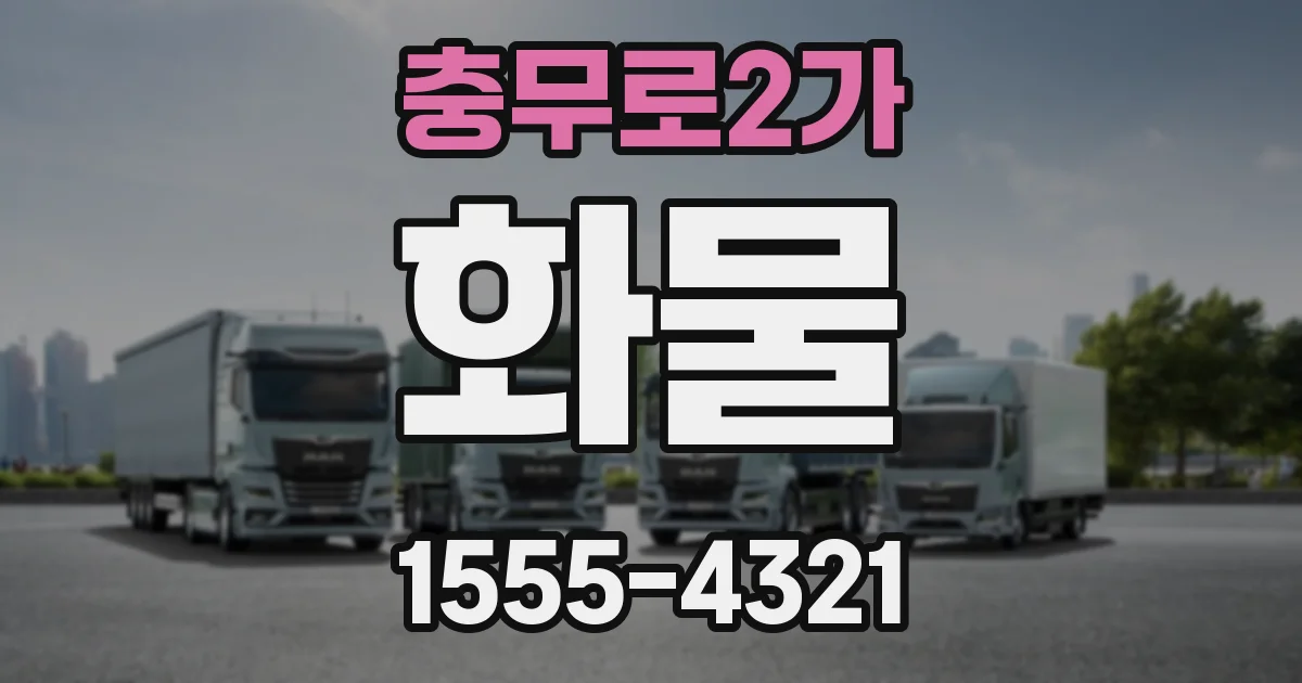충무로2가 화물