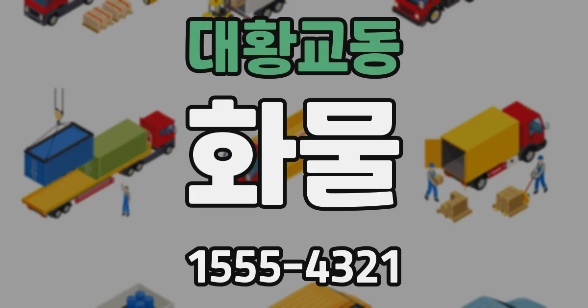 대황교동 화물