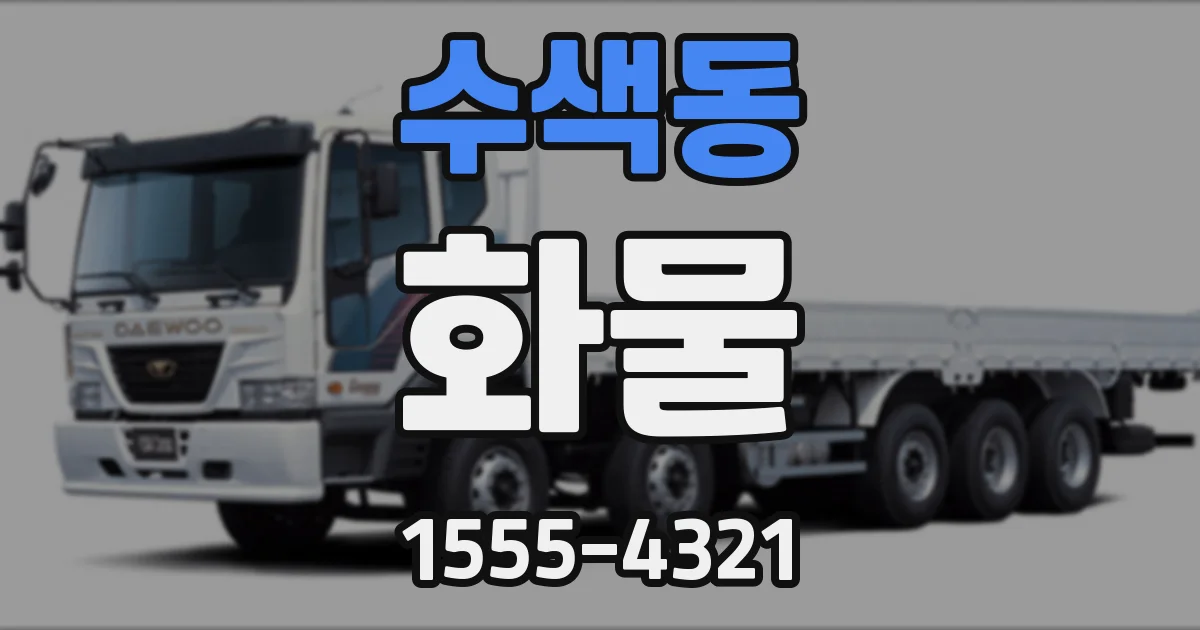 수색동 화물