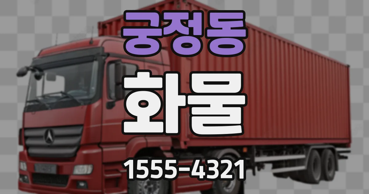 궁정동 화물