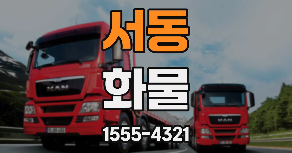서동 화물