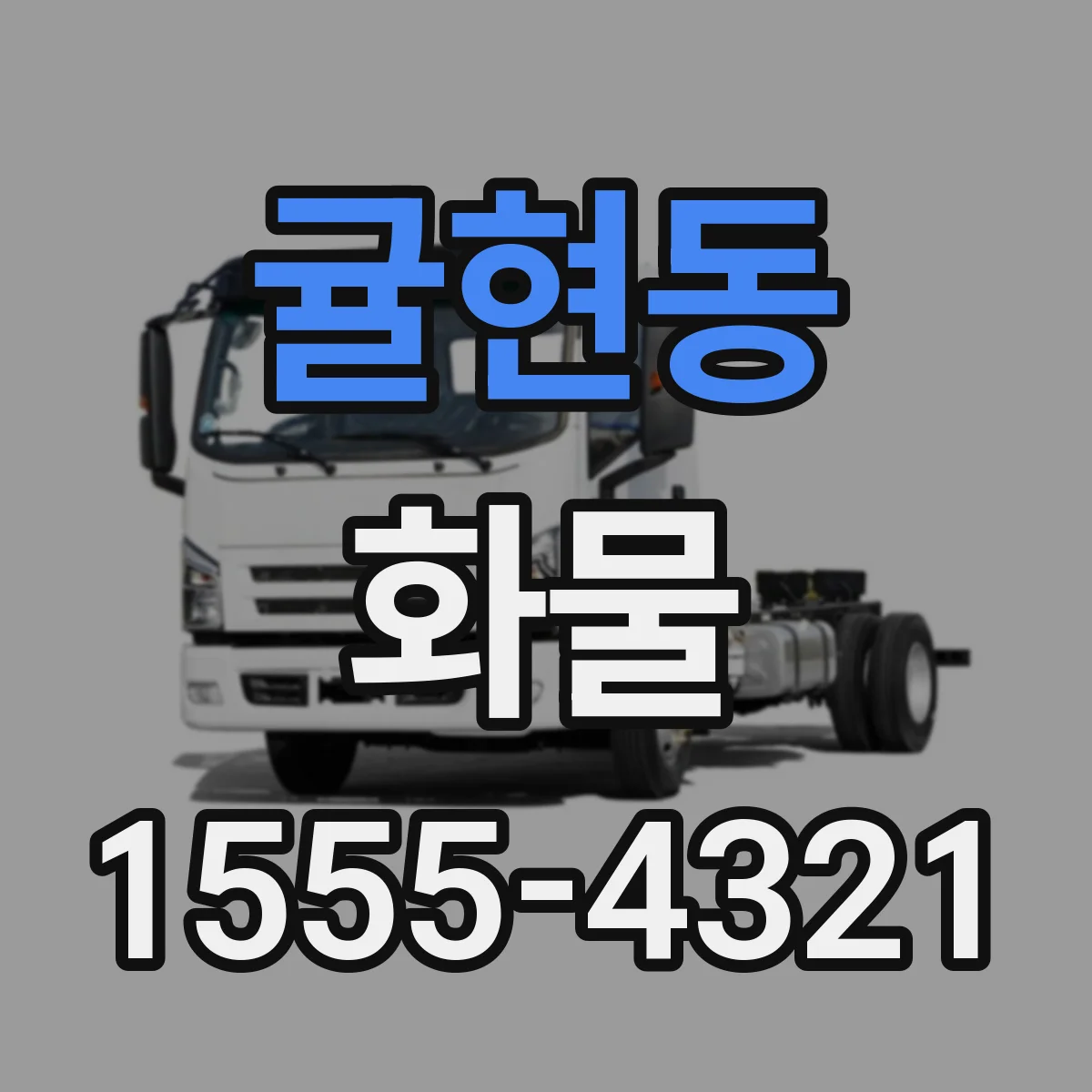 귤현동 화물