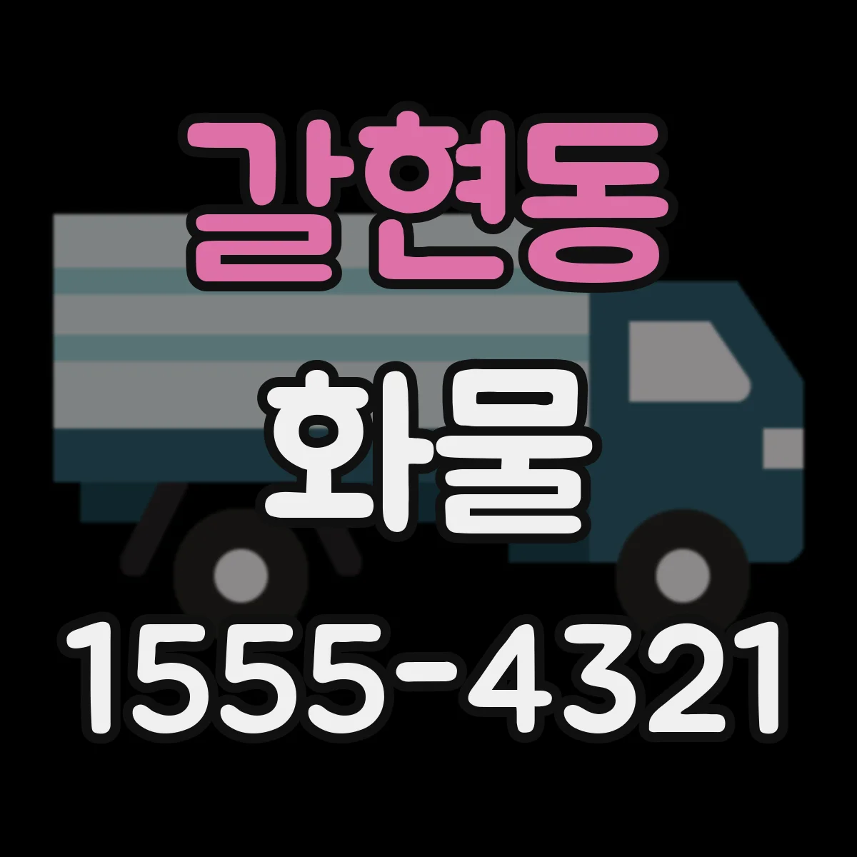 갈현동 화물