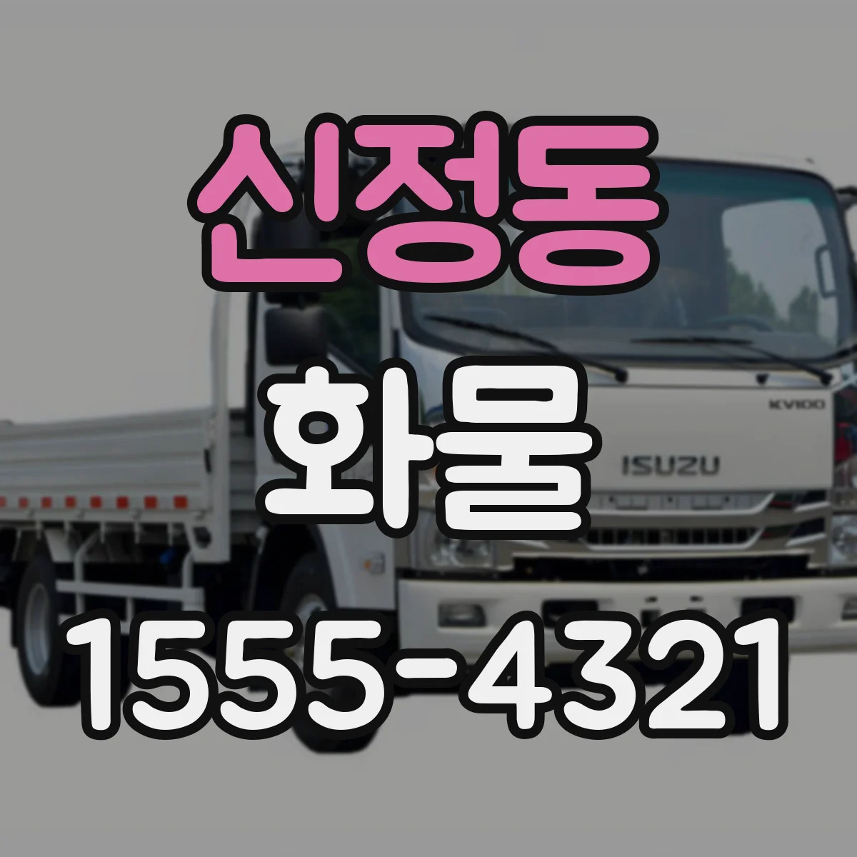 신정동 화물