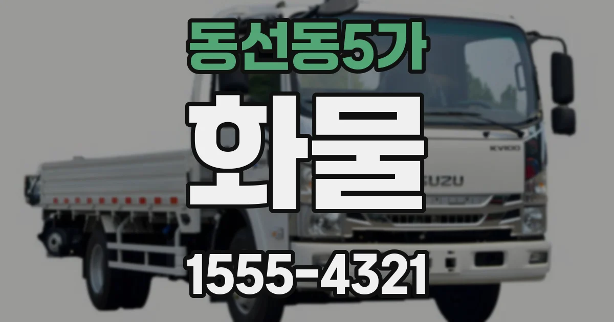 동선동5가 화물