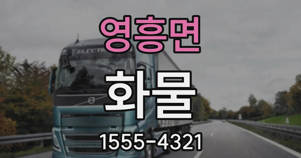 영흥면 화물