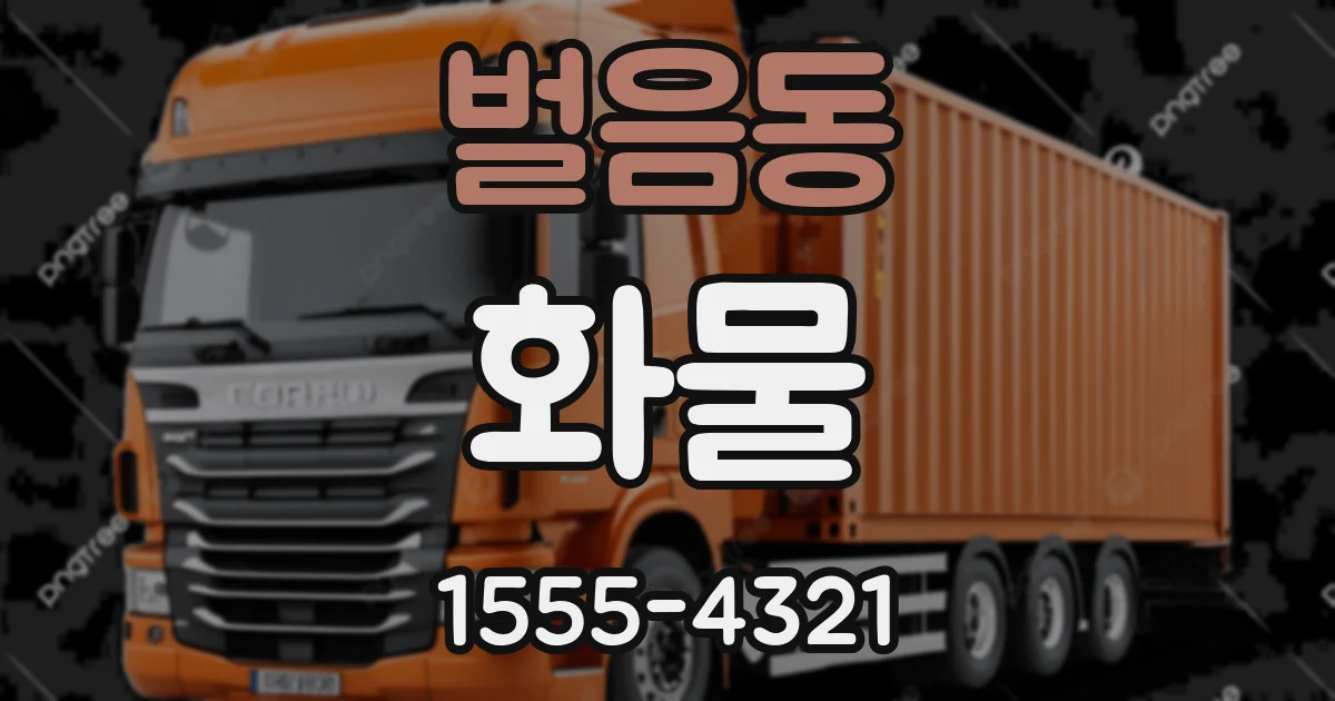 벌음동 화물