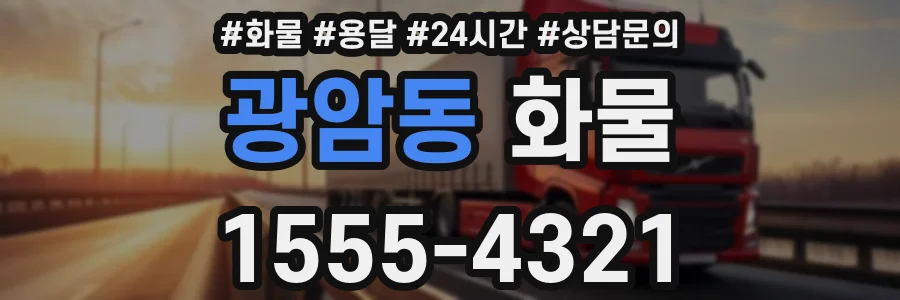광암동 화물