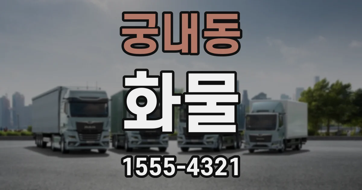 궁내동 화물