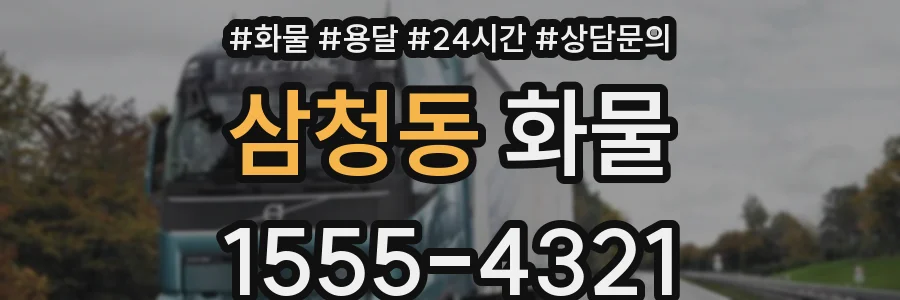 삼청동 화물