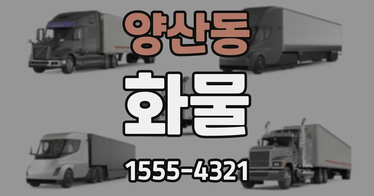 양산동 화물