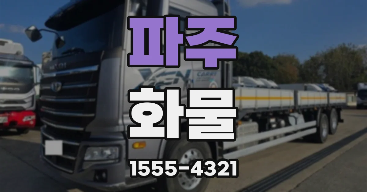 파주 화물