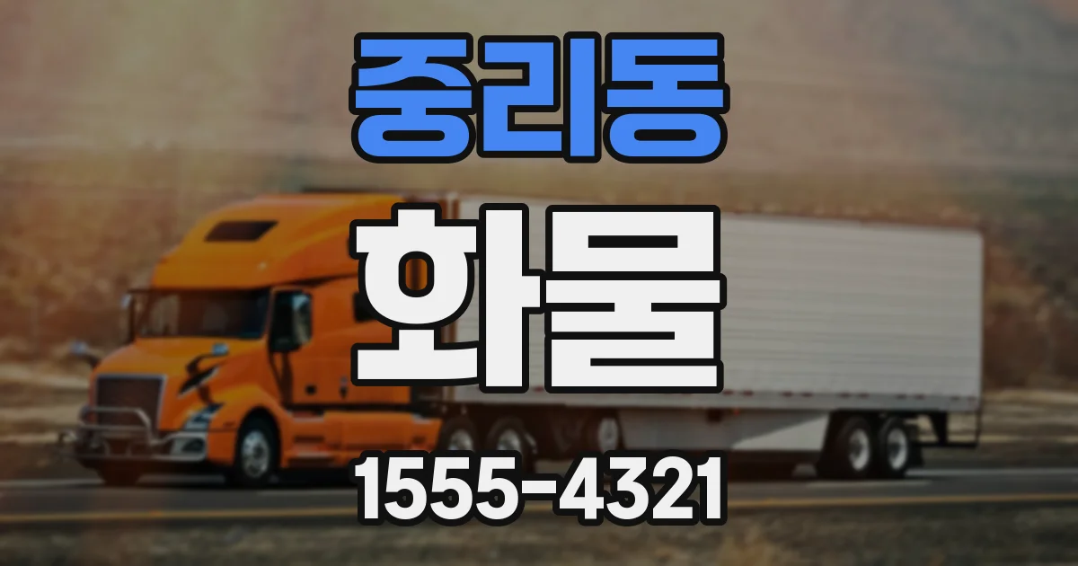 중리동 화물
