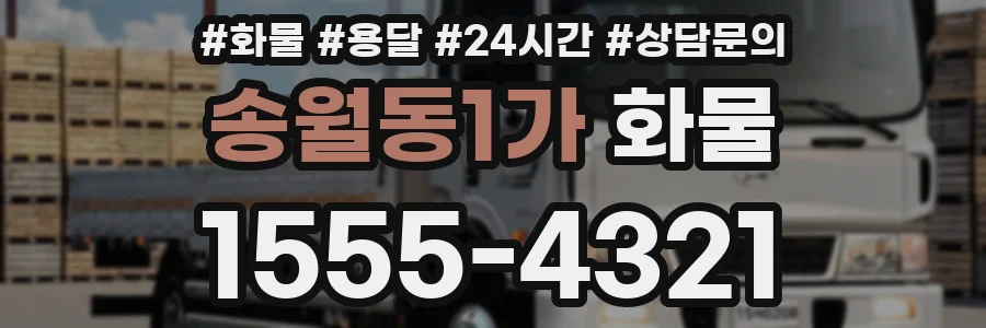 송월동1가 화물