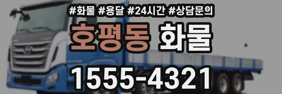호평동 화물